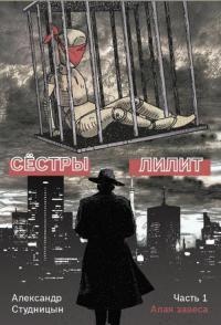 Книга Сестры Лилит. В 3 частях. Часть 1. Алая завеса