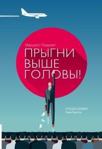 Книга Прыгни выше головы