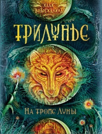 Книга На тропе Луны