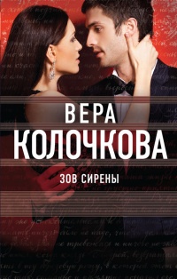 Книга Зов Сирены