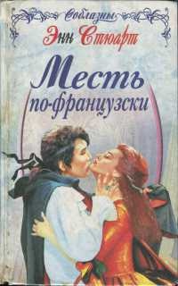 Книга Месть по-французски