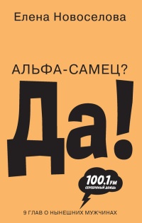 Книга Альфа-самец? Да!