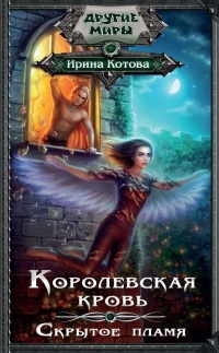 Книга Королевская кровь. Скрытое пламя