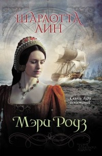 Книга Мэри Роуз