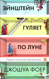 Книга Эйнштейн гуляет по Луне. Наука и искусство запоминания