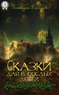 Книга Сказки для взрослых детей