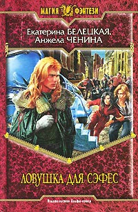 Книга Ловушка для Сэфес