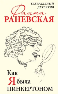 Книга Как я была Пинкертоном. Театральный детектив