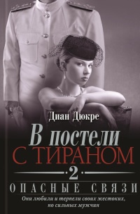 Книга В постели с тираном. Книга 2. Опасные связи