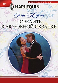 Книга Победить в любовной схватке