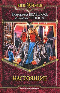 Книга Настоящие