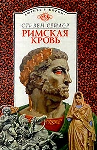 Книга Римская кровь