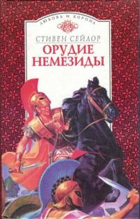 Книга Орудие Немезиды