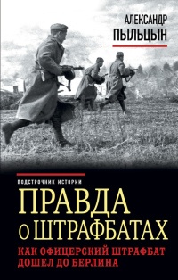 Книга Правда о штрафбатах. Как офицерский штрафбат дошел до Берлина