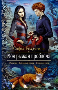 Книга Моя рыжая проблема