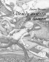 Книга Между ангелом и волком