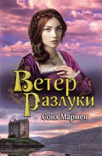 Книга Ветер разлуки