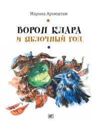 Книга Ворон Клара и яблочный год