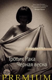 Книга Тропик Рака. Черная весна