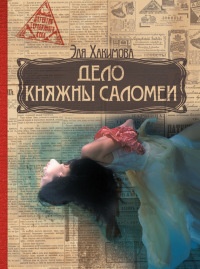 Книга Дело княжны Саломеи