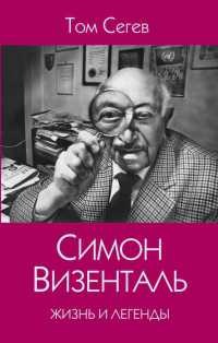 Книга Симон Визенталь. Жизнь и легенды