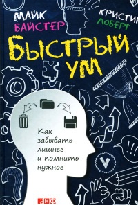 Быстрый ум. Как забывать лишнее и помнить нужное