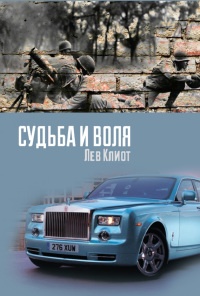 Книга Судьба и воля