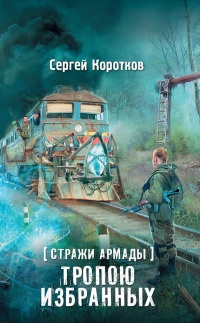 Книга Стражи Армады. Тропою избранных