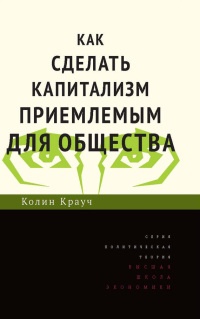 Книга Как сделать капитализм приемлемым для общества