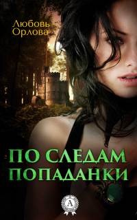 Книга По следам попаданки