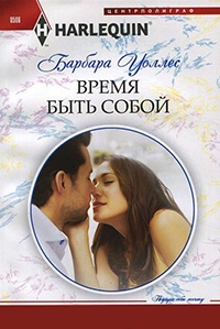 Книга Время быть собой