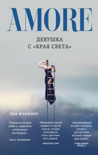 Книга Девушка с «Края Света»