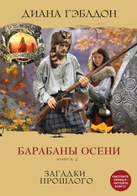 Книга Барабаны осени. Книга 2. Загадки прошлого