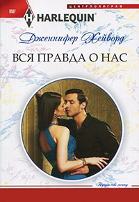 Книга Вся правда о нас