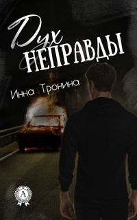 Книга Дух неправды