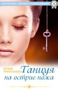 Книга Танцуя на острие ножа