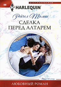 Книга Сделка перед алтарем