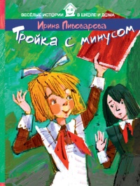 Книга Тройка с минусом