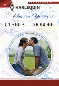 Книга Ставка - любовь