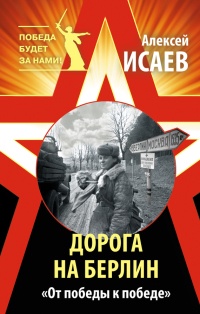 Книга Дорога на Берлин. "От победы к победе"