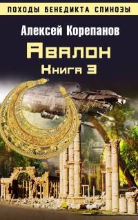 Книга Книга 3. Авалон