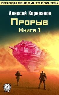 Книга Книга 1. Прорыв