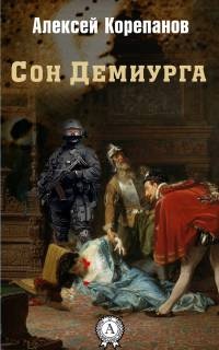 Книга Сон Демиурга