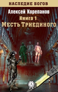 Книга Месть Триединого