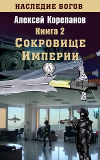 Книга Сокровище Империи