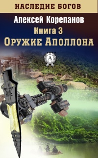 Книга Оружие Аполлона