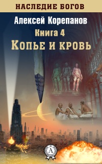 Книга Копье и кровь