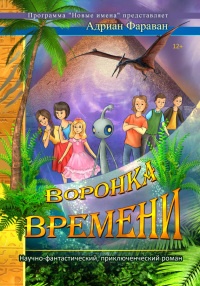 Книга Воронка времени