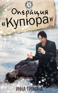 Книга Операция «Купюра»