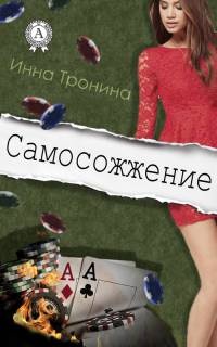 Книга Самосожжение